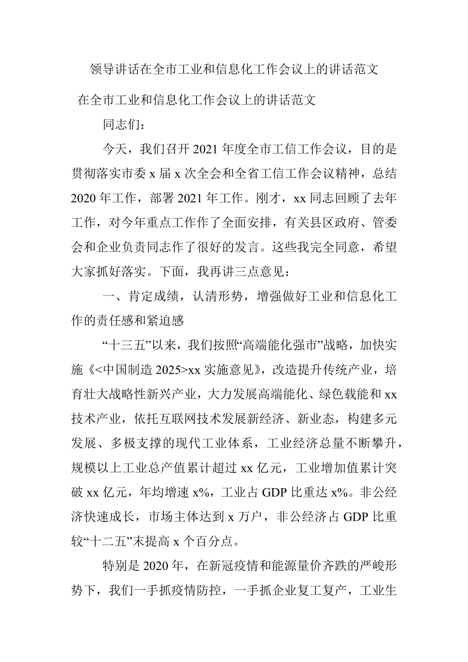 领导讲话在全市工业和信息化工作会议上的讲话范文.docx_第1页