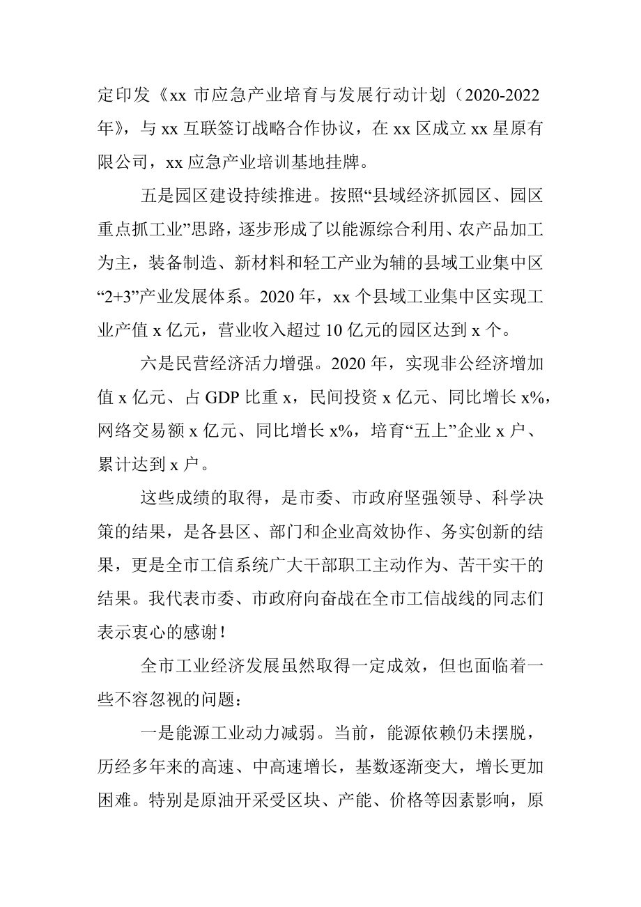 领导讲话在全市工业和信息化工作会议上的讲话范文.docx_第3页