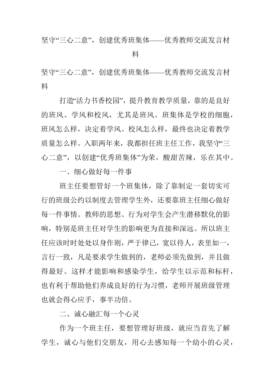 坚守“三心二意”创建优秀班集体——优秀教师交流发言材料.docx_第1页