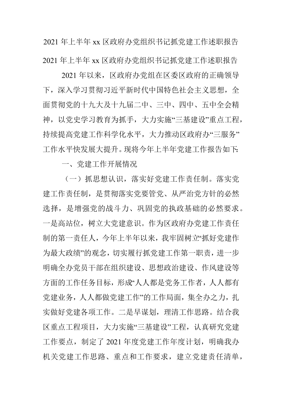 2021年上半年xx区政府办党组织书记抓党建工作述职报告.docx_第1页