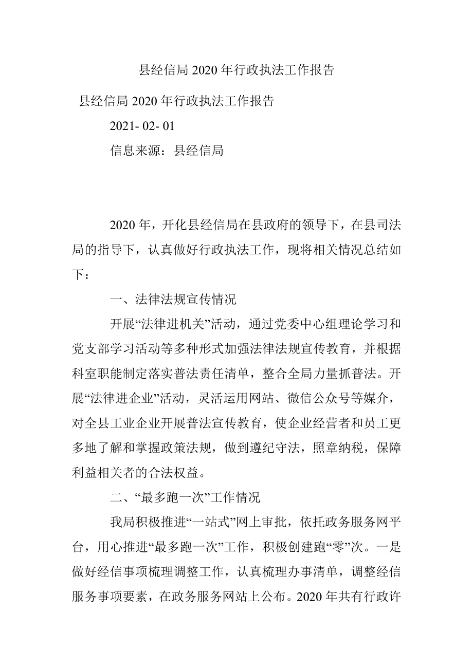 县经信局2020年行政执法工作报告.docx_第1页