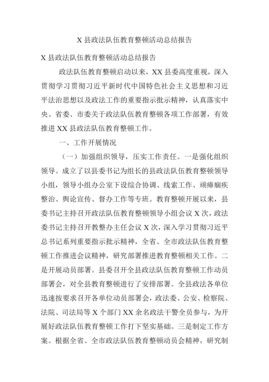 X县政法队伍教育整顿活动总结报告.docx_第1页