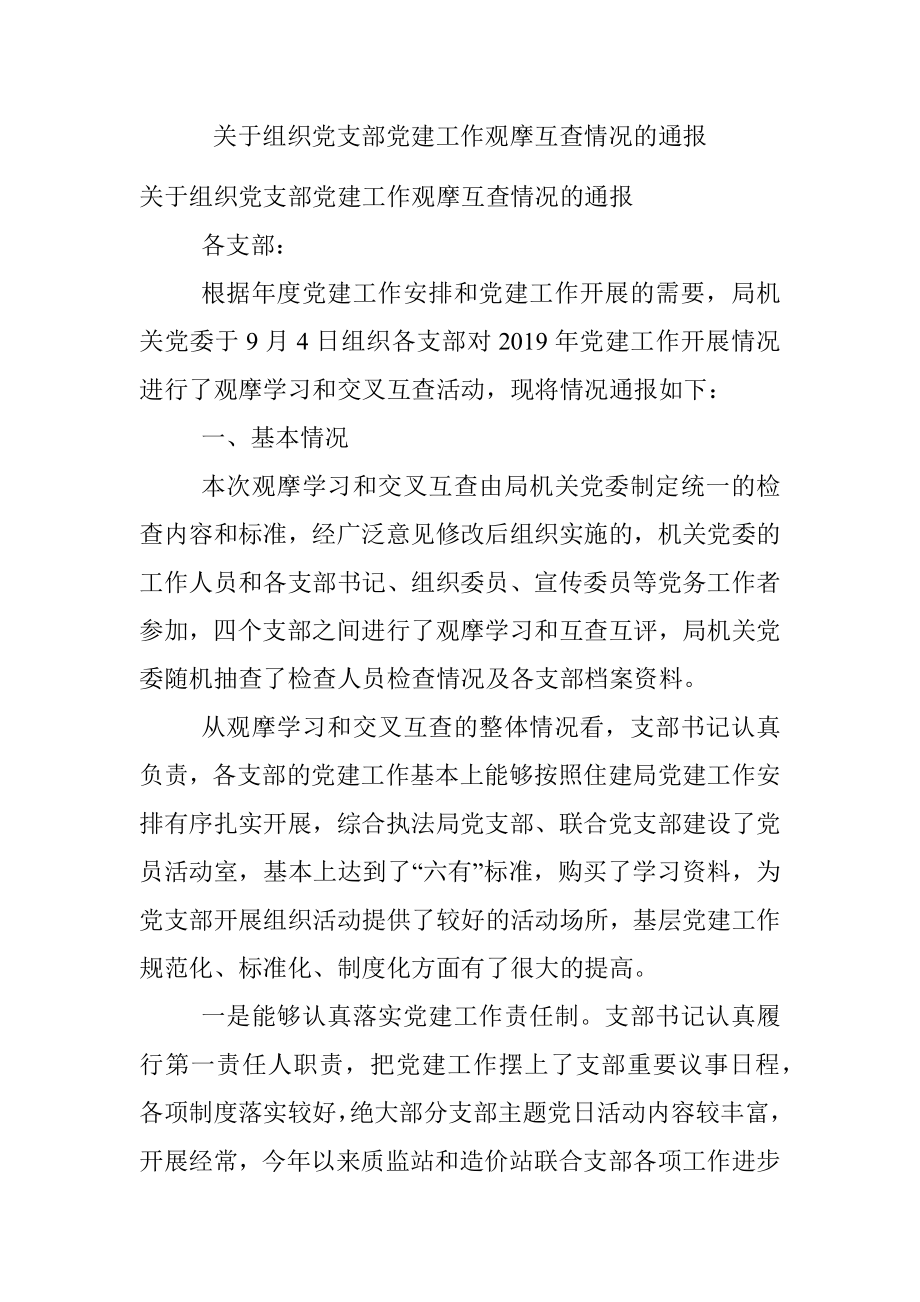 关于组织党支部党建工作观摩互查情况的通报.docx_第1页