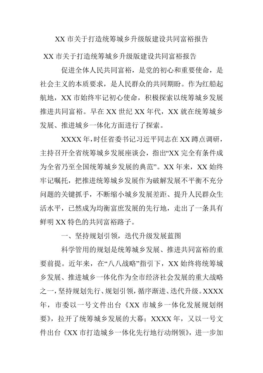 XX市关于打造统筹城乡升级版建设共同富裕报告.docx_第1页