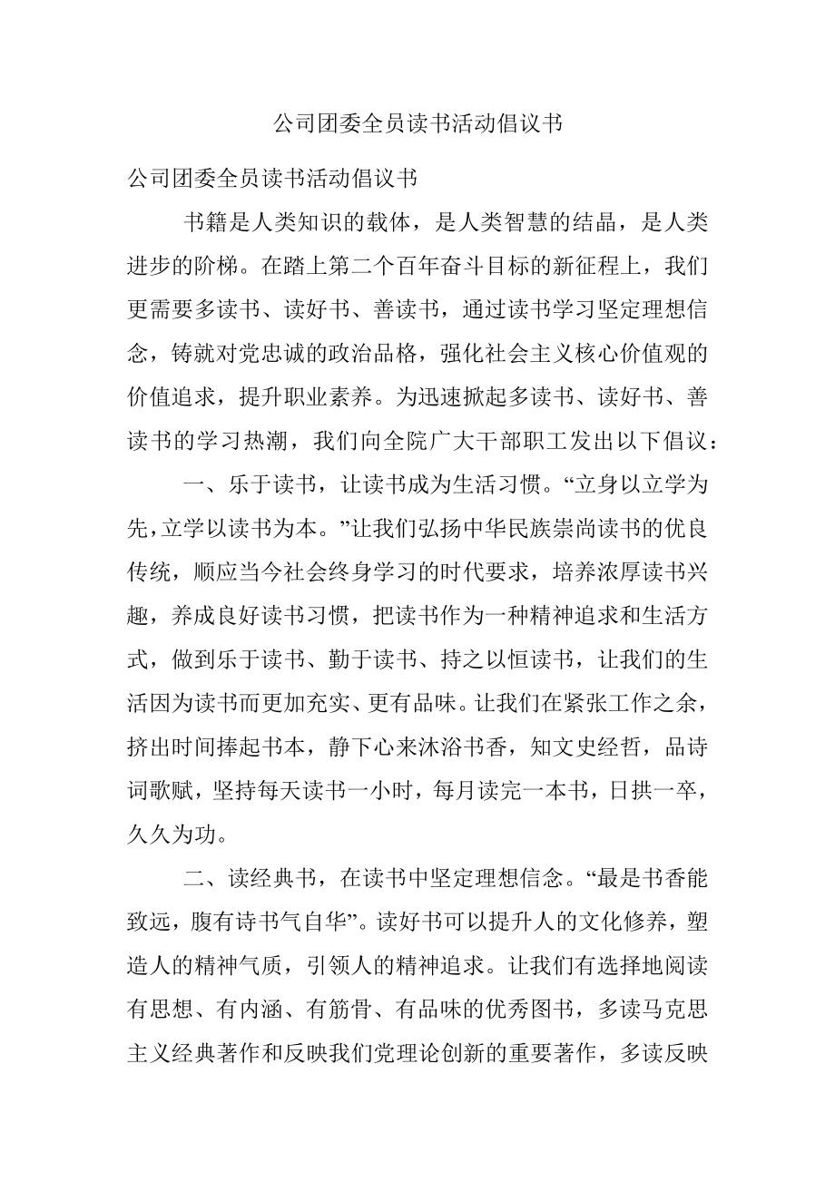 公司团委全员读书活动倡议书.docx_第1页