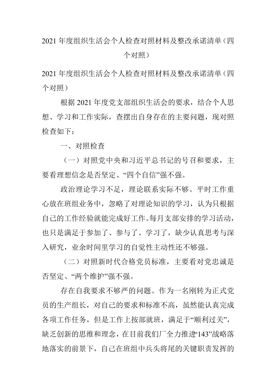 2021年度组织生活会个人检查对照材料及整改承诺清单（四个对照）.docx_第1页