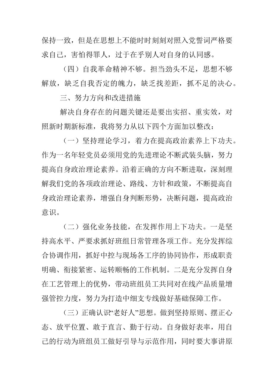 2021年度组织生活会个人检查对照材料及整改承诺清单（四个对照）.docx_第3页