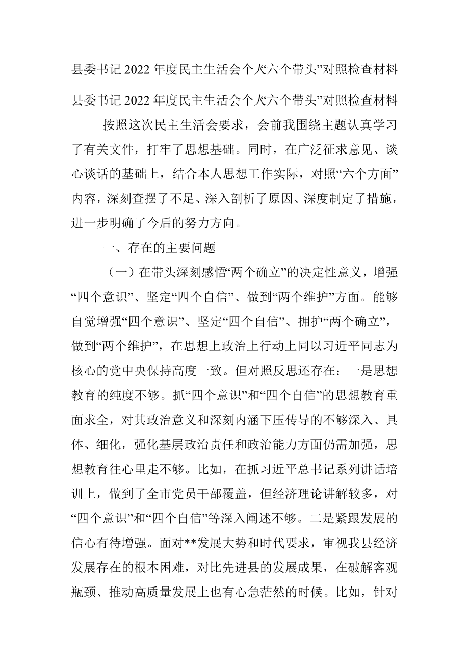 县委书记2022年度民主生活会个人“六个带头”对照检查材料.docx_第1页