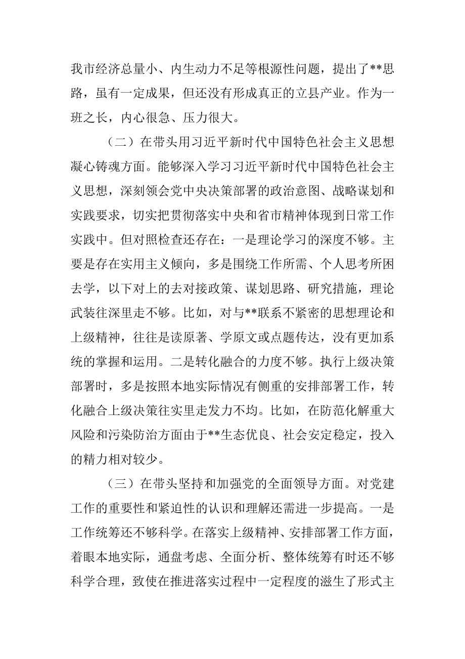 县委书记2022年度民主生活会个人“六个带头”对照检查材料.docx_第2页