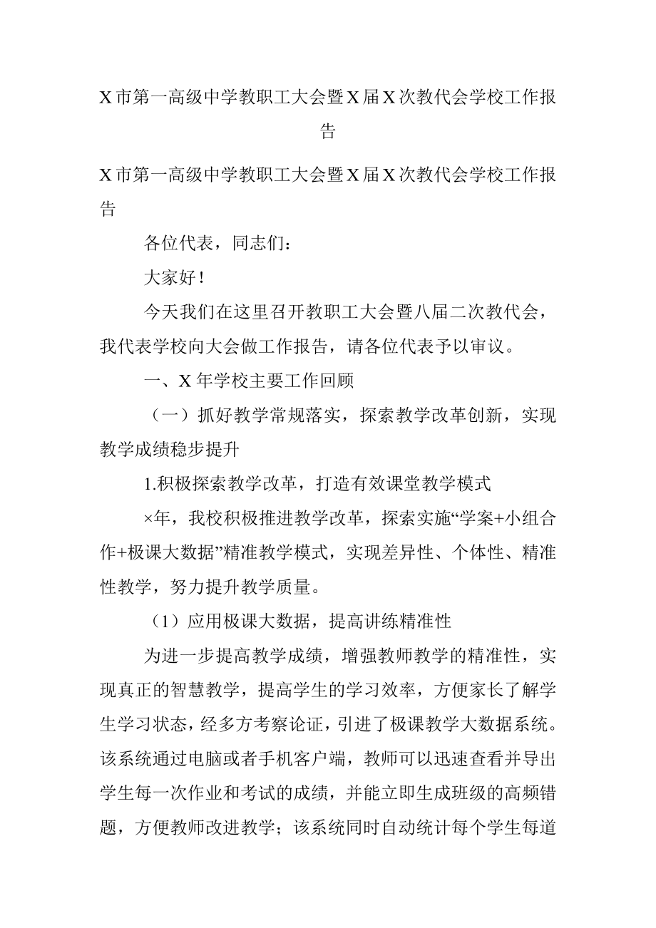 X市第一高级中学教职工大会暨X届X次教代会学校工作报告.docx_第1页