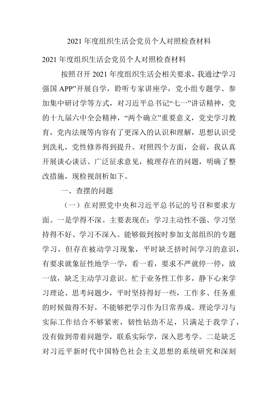 2021年度组织生活会党员个人对照检查材料.docx_第1页