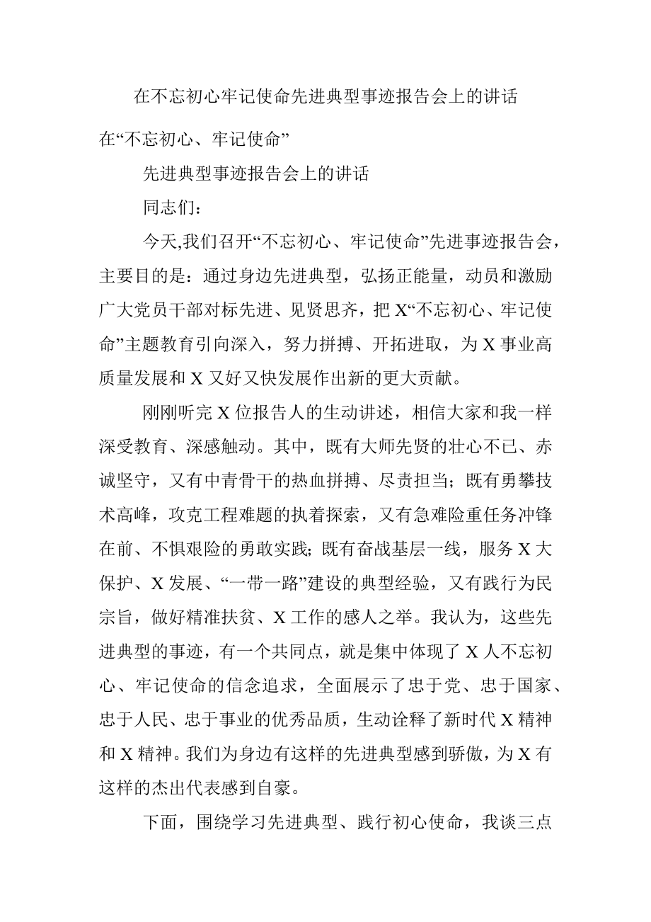 在不忘初心牢记使命先进典型事迹报告会上的讲话.docx_第1页