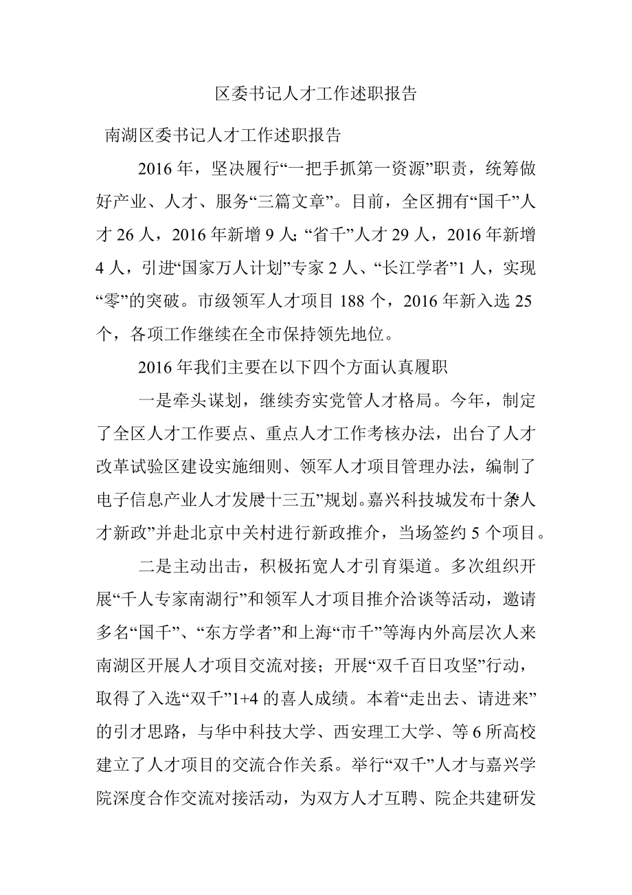 区委书记人才工作述职报告.docx_第1页