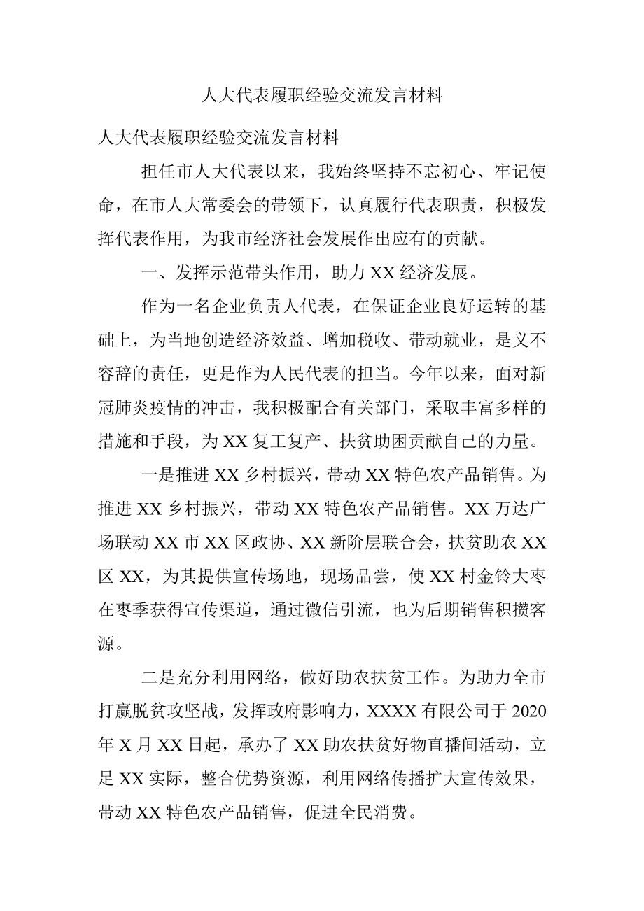 人大代表履职经验交流发言材料.docx_第1页