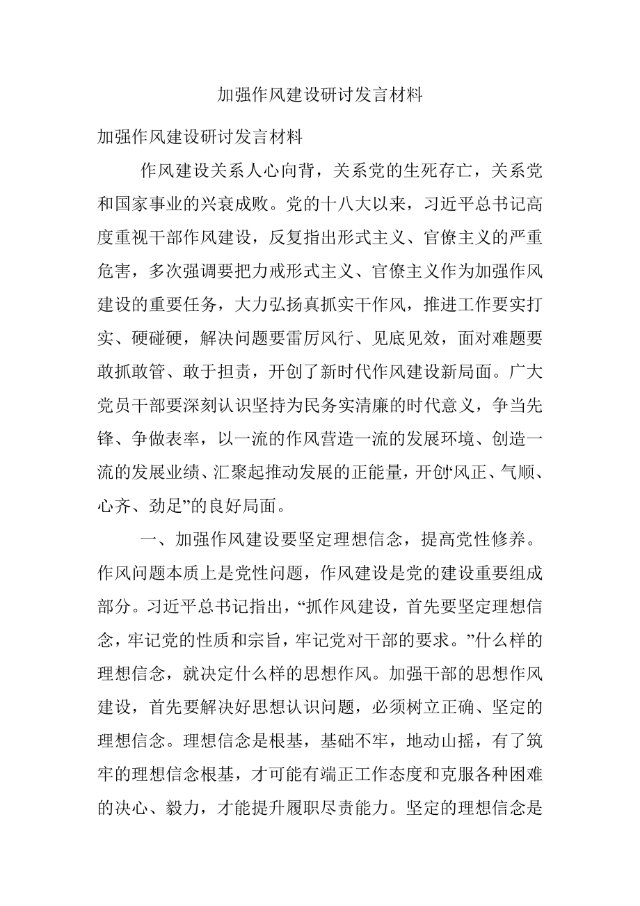 加强作风建设研讨发言材料.docx_第1页