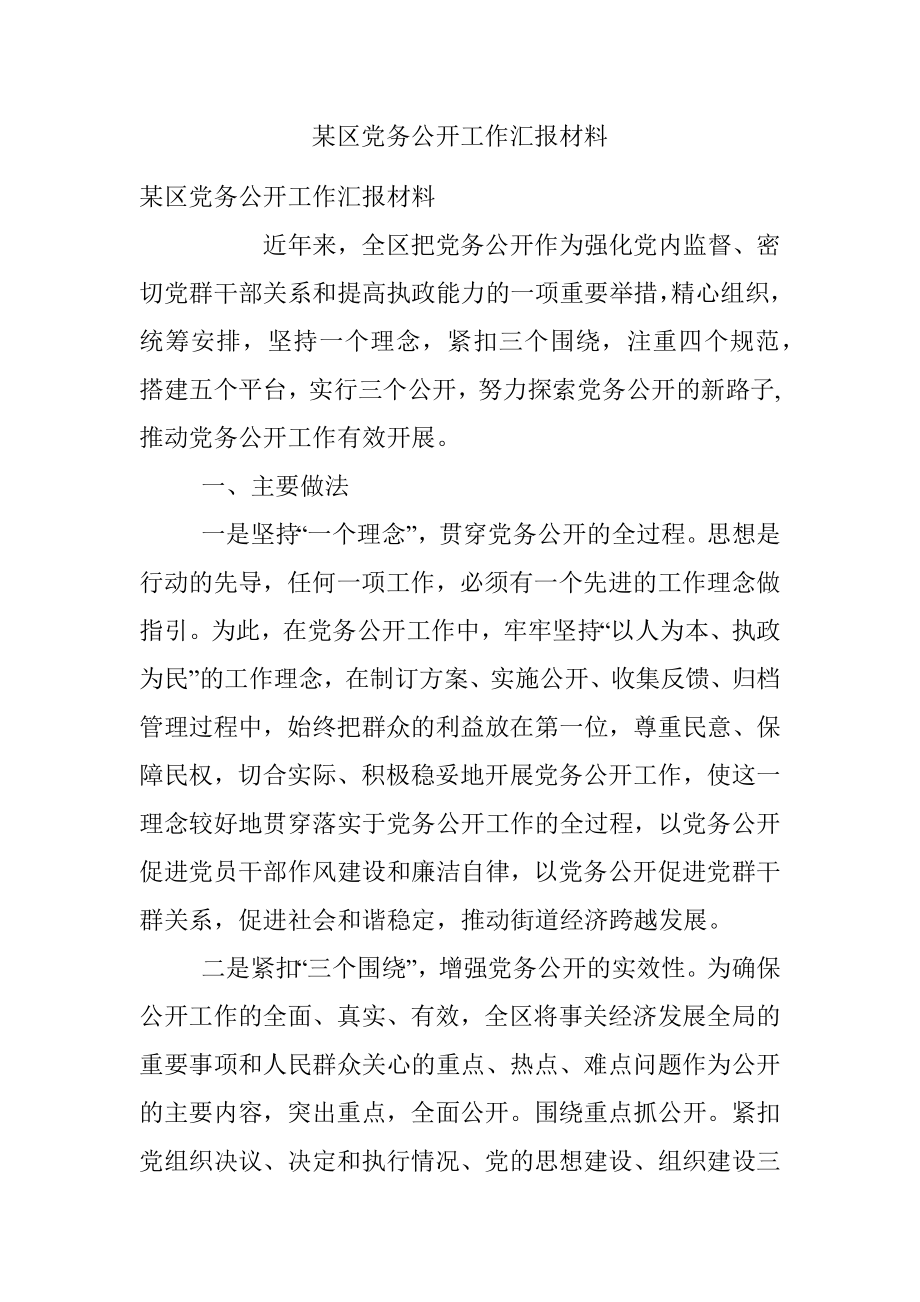 某区党务公开工作汇报材料.docx_第1页