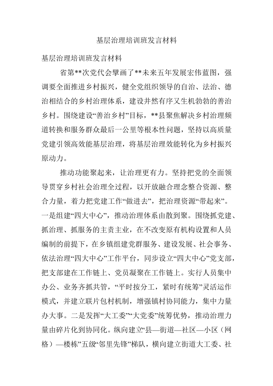 基层治理培训班发言材料.docx_第1页