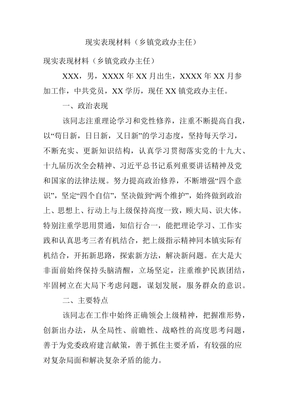 现实表现材料（乡镇党政办主任）.docx_第1页