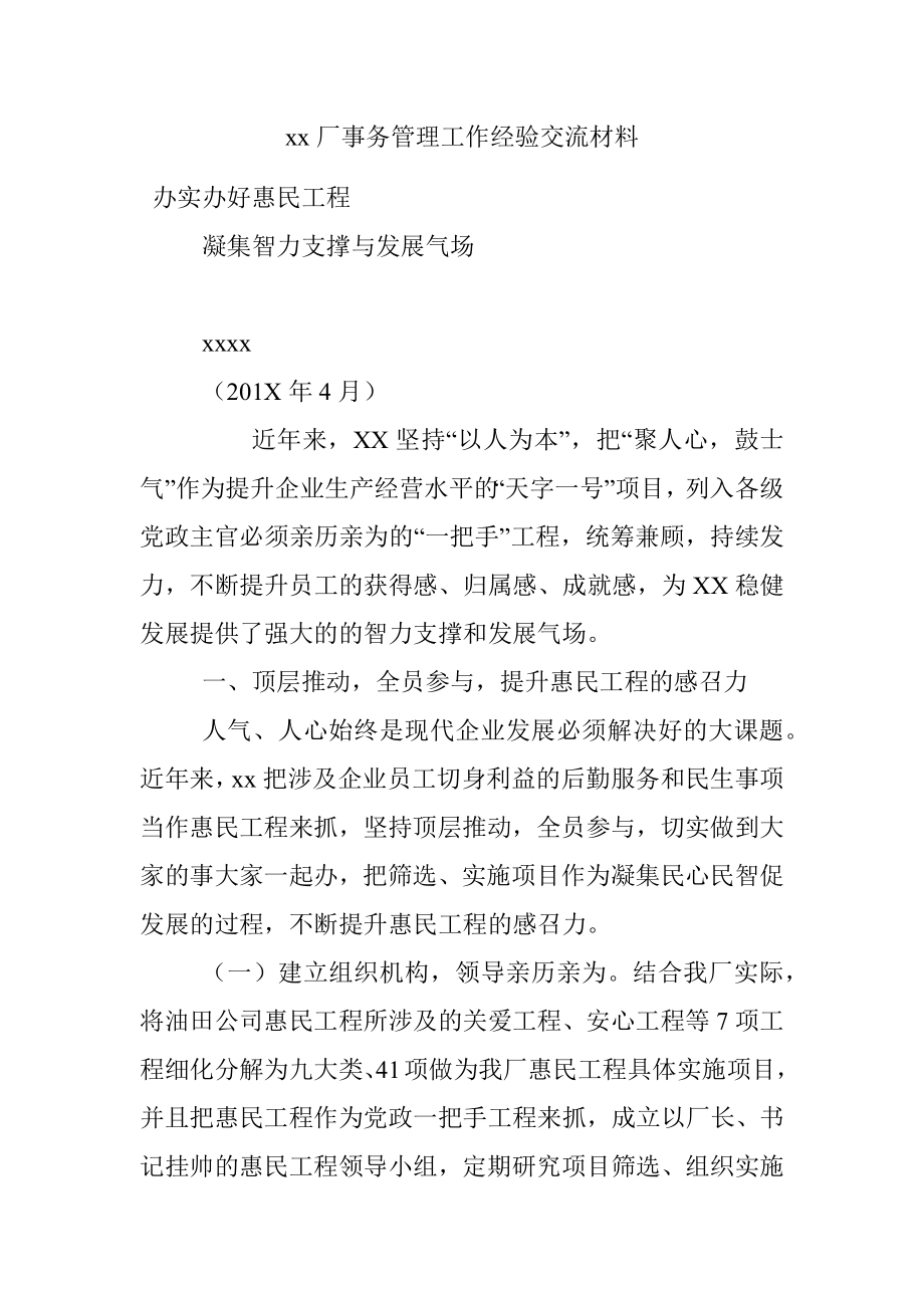 xx厂事务管理工作经验交流材料.docx_第1页