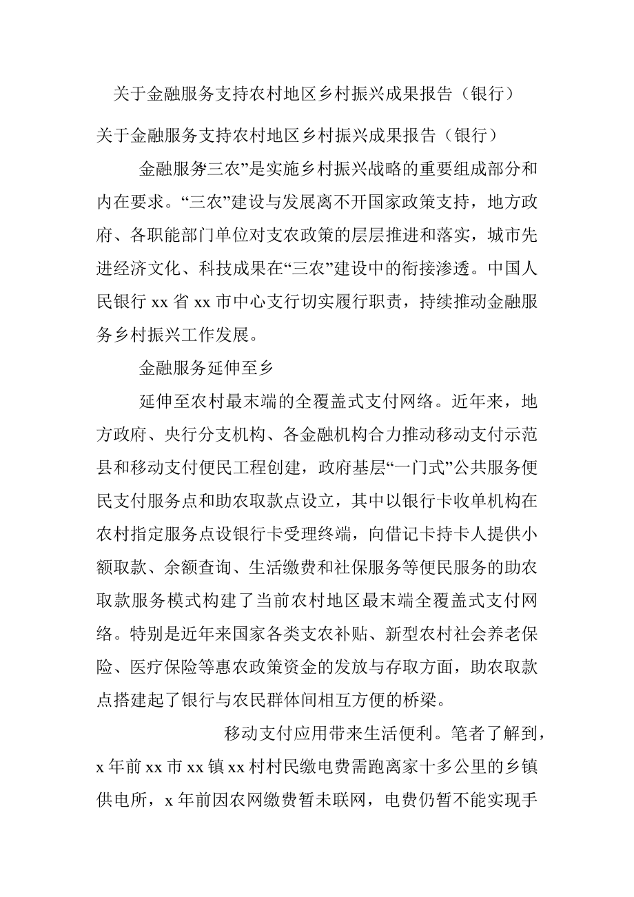 关于金融服务支持农村地区乡村振兴成果报告（银行）.docx_第1页