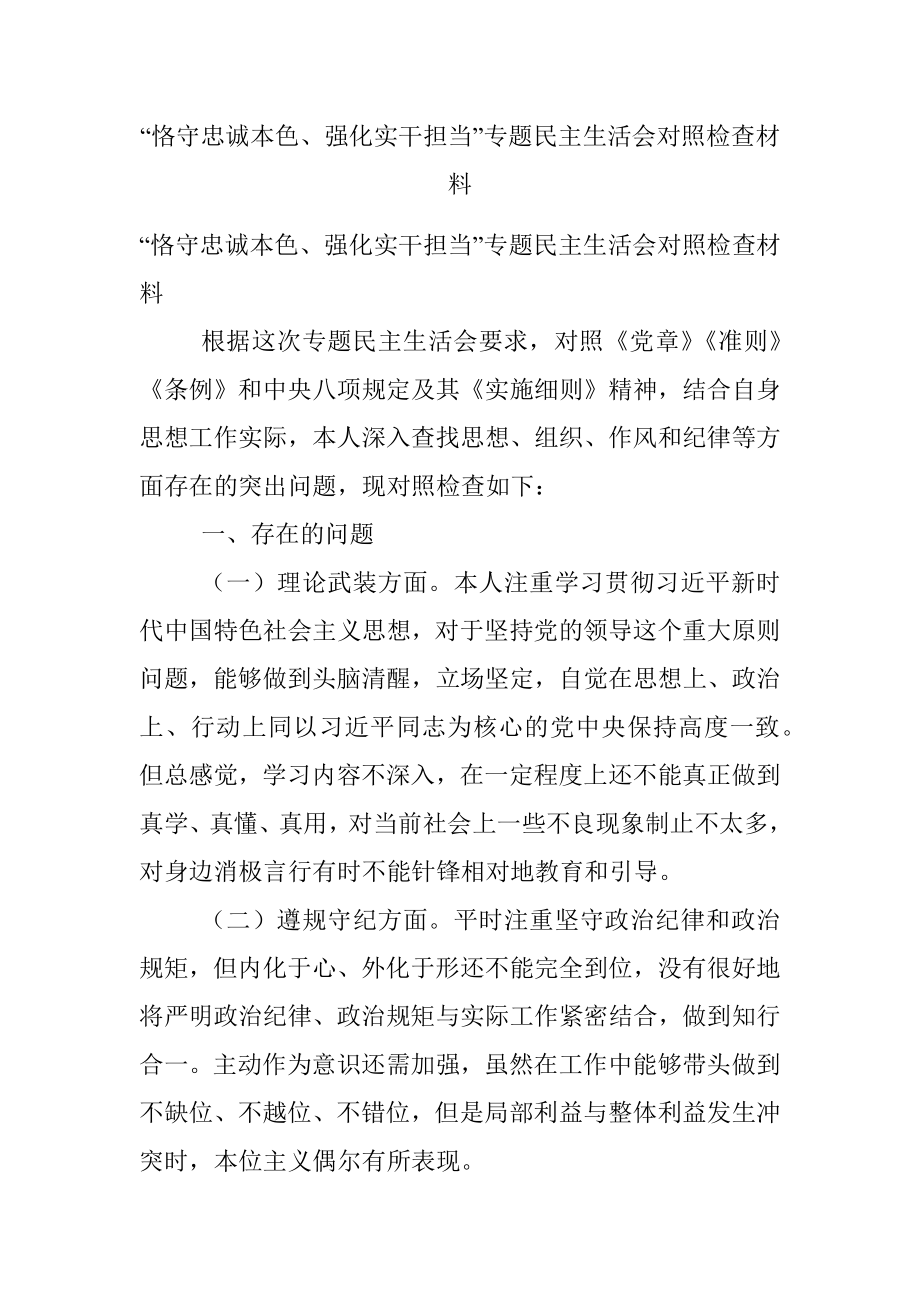 “恪守忠诚本色、强化实干担当”专题民主生活会对照检查材料.docx_第1页