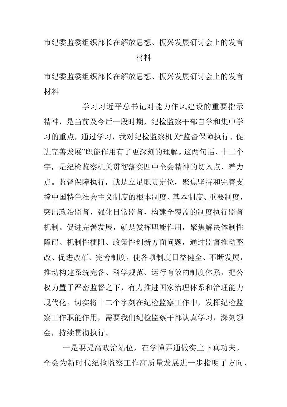 市纪委监委组织部长在解放思想、振兴发展研讨会上的发言材料.docx_第1页