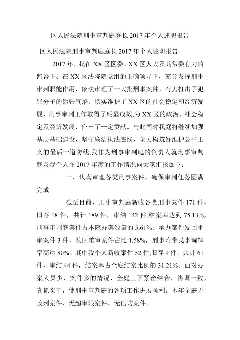 区人民法院刑事审判庭庭长2017年个人述职报告.docx_第1页