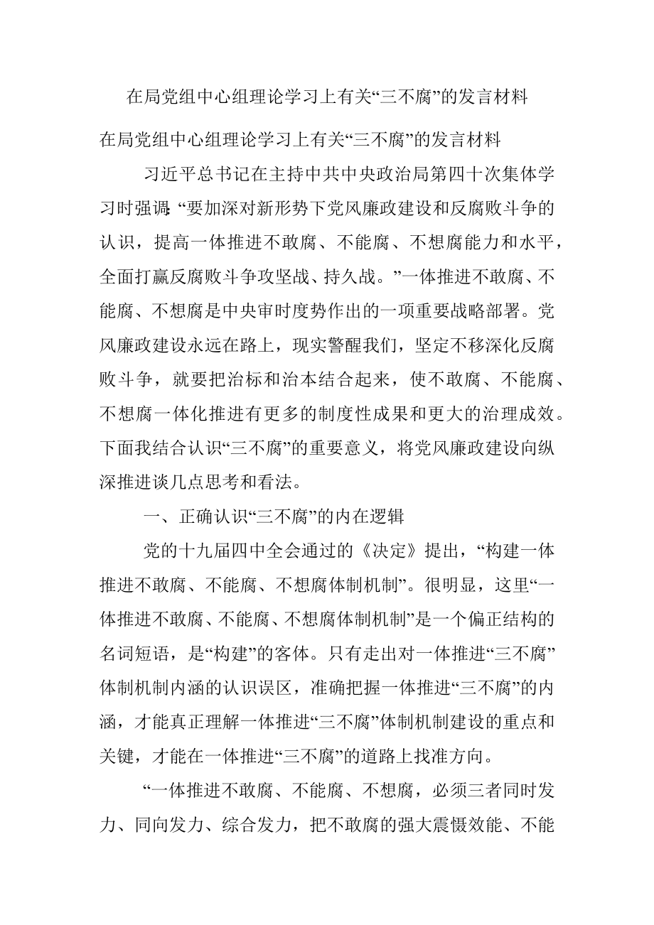 在局党组中心组理论学习上有关“三不腐”的发言材料.docx_第1页