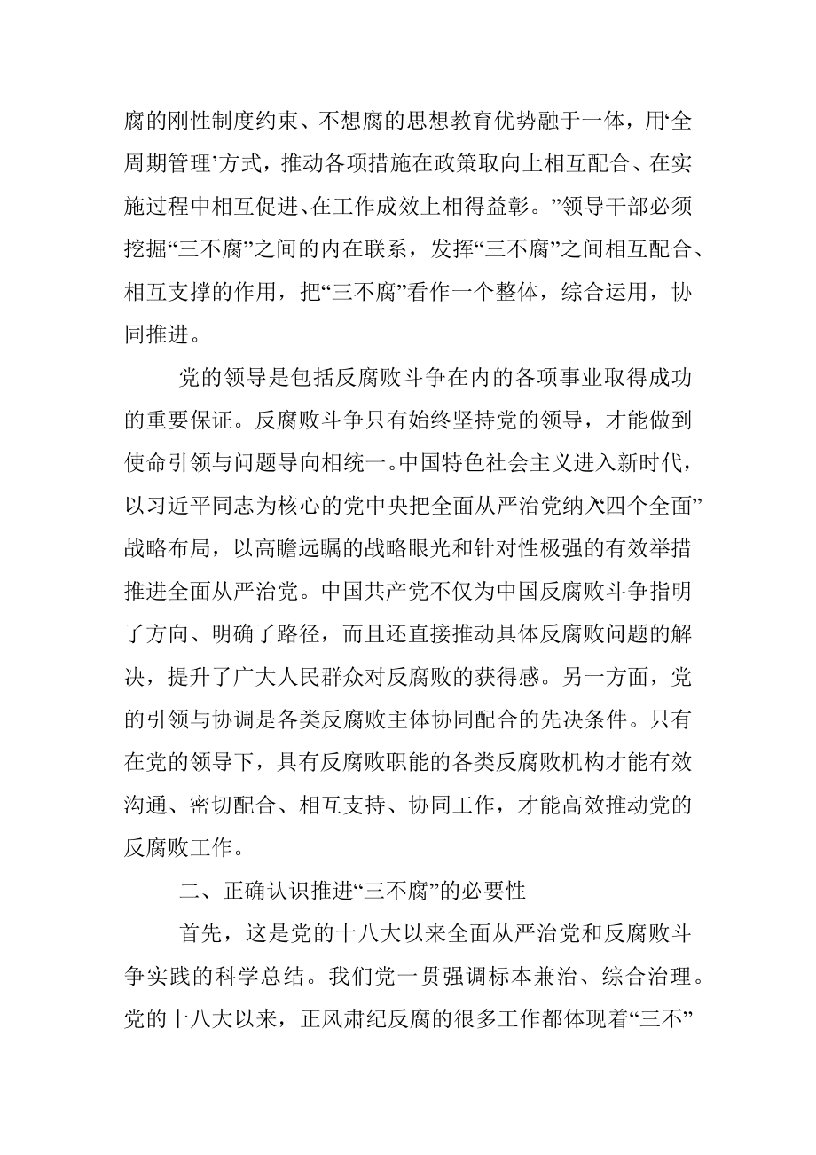 在局党组中心组理论学习上有关“三不腐”的发言材料.docx_第2页