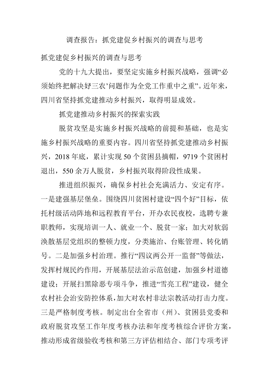 调查报告：抓党建促乡村振兴的调查与思考.docx_第1页