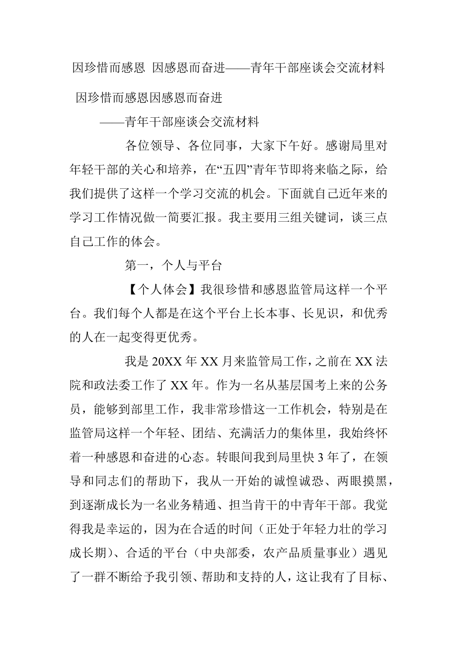 因珍惜而感恩 因感恩而奋进——青年干部座谈会交流材料.docx_第1页