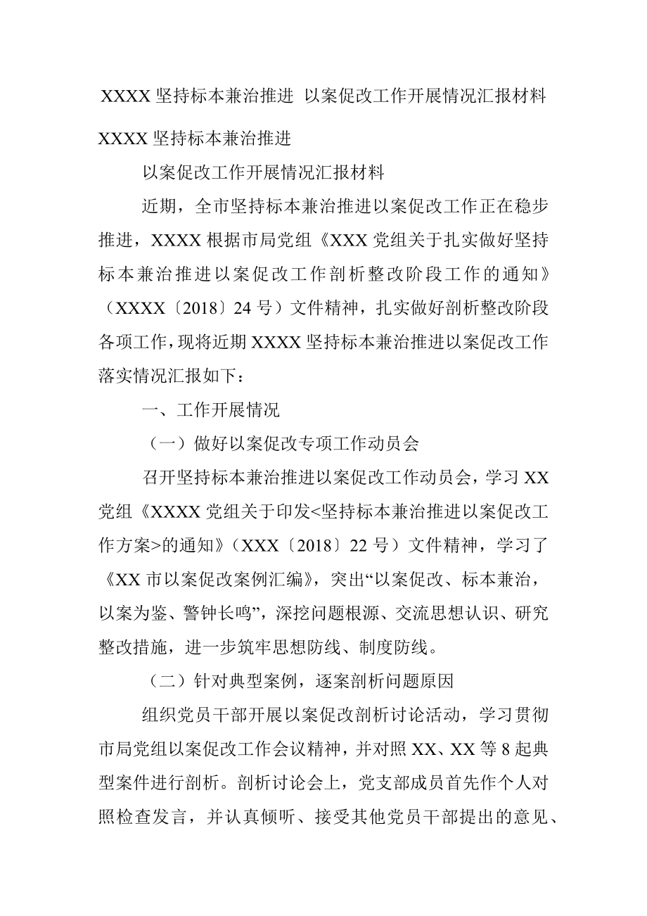 XXXX坚持标本兼治推进 以案促改工作开展情况汇报材料.docx_第1页