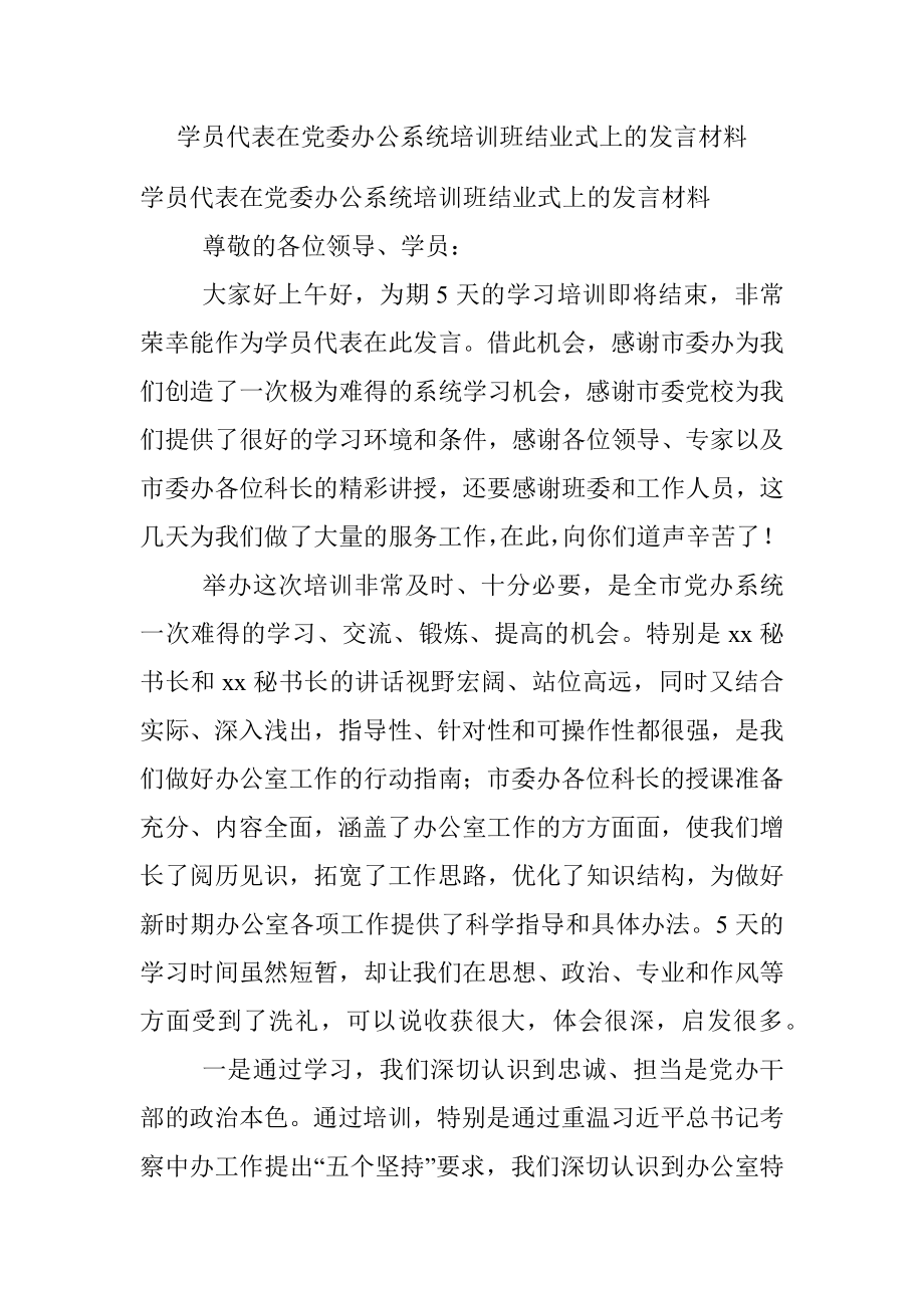 学员代表在党委办公系统培训班结业式上的发言材料.docx_第1页