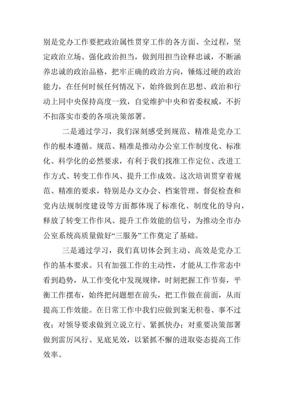 学员代表在党委办公系统培训班结业式上的发言材料.docx_第2页