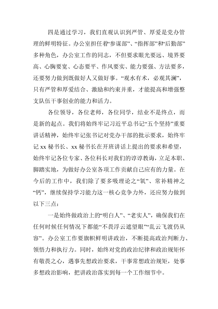 学员代表在党委办公系统培训班结业式上的发言材料.docx_第3页