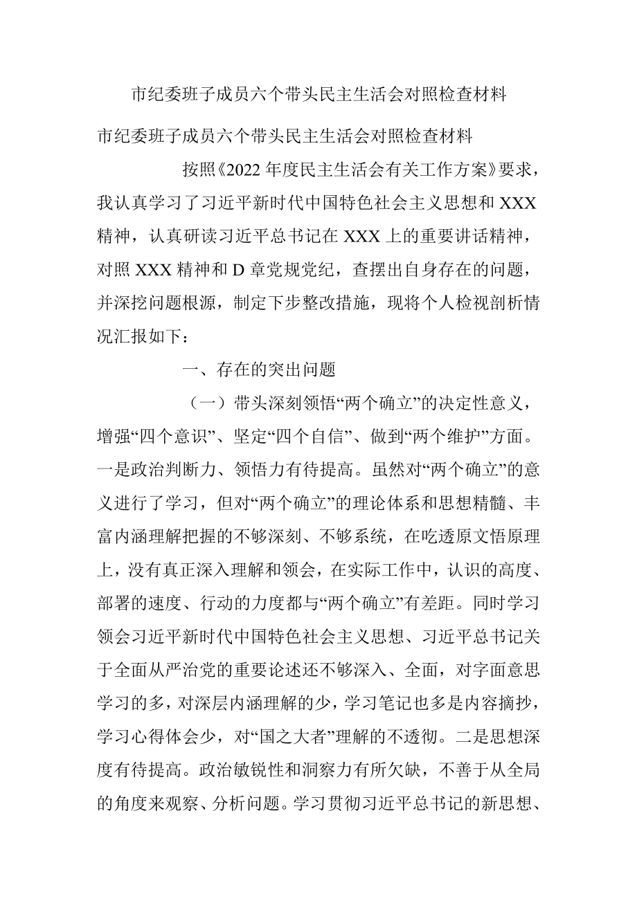 市纪委班子成员六个带头民主生活会对照检查材料.docx_第1页