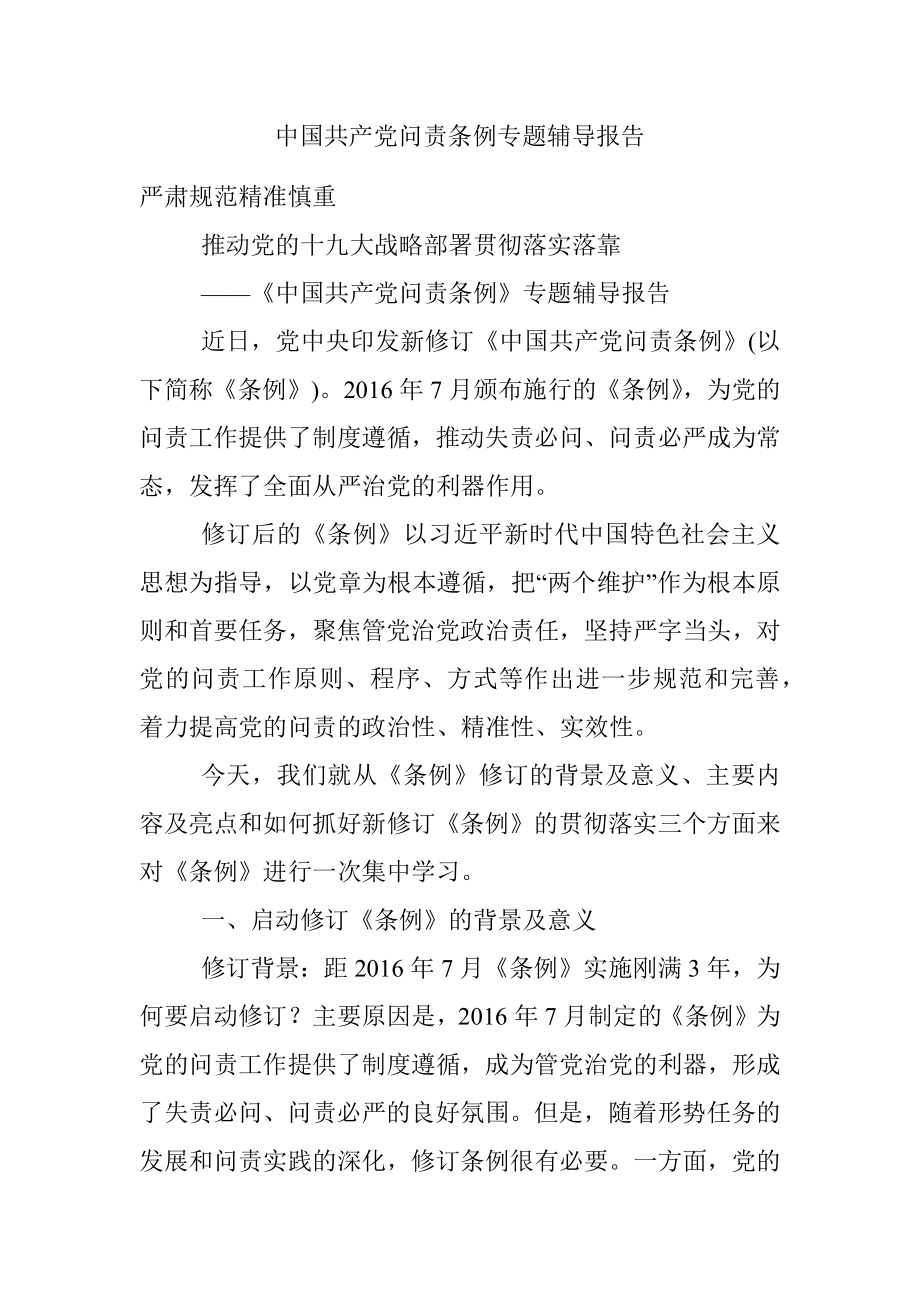 中国共产党问责条例专题辅导报告.docx_第1页