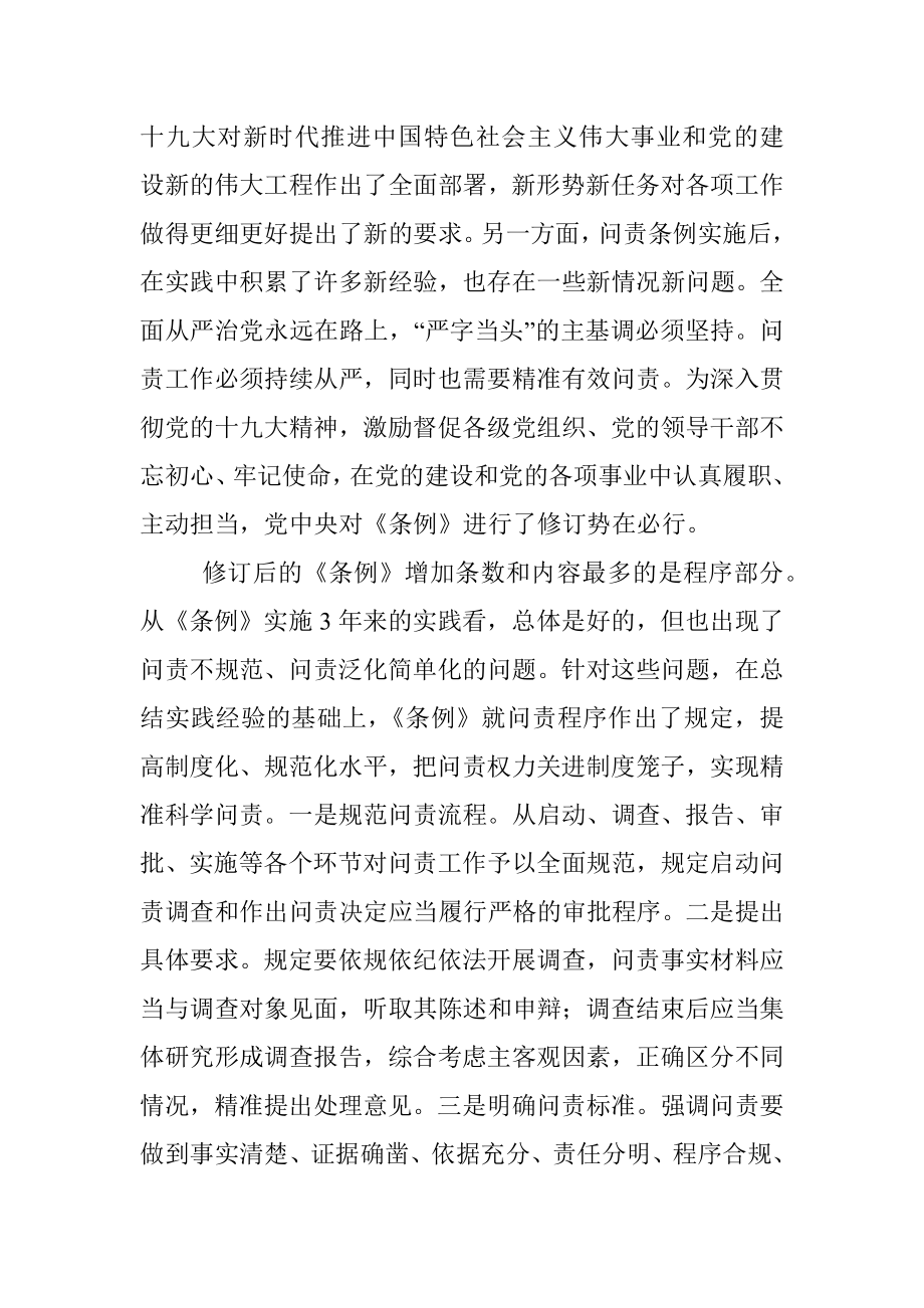 中国共产党问责条例专题辅导报告.docx_第2页