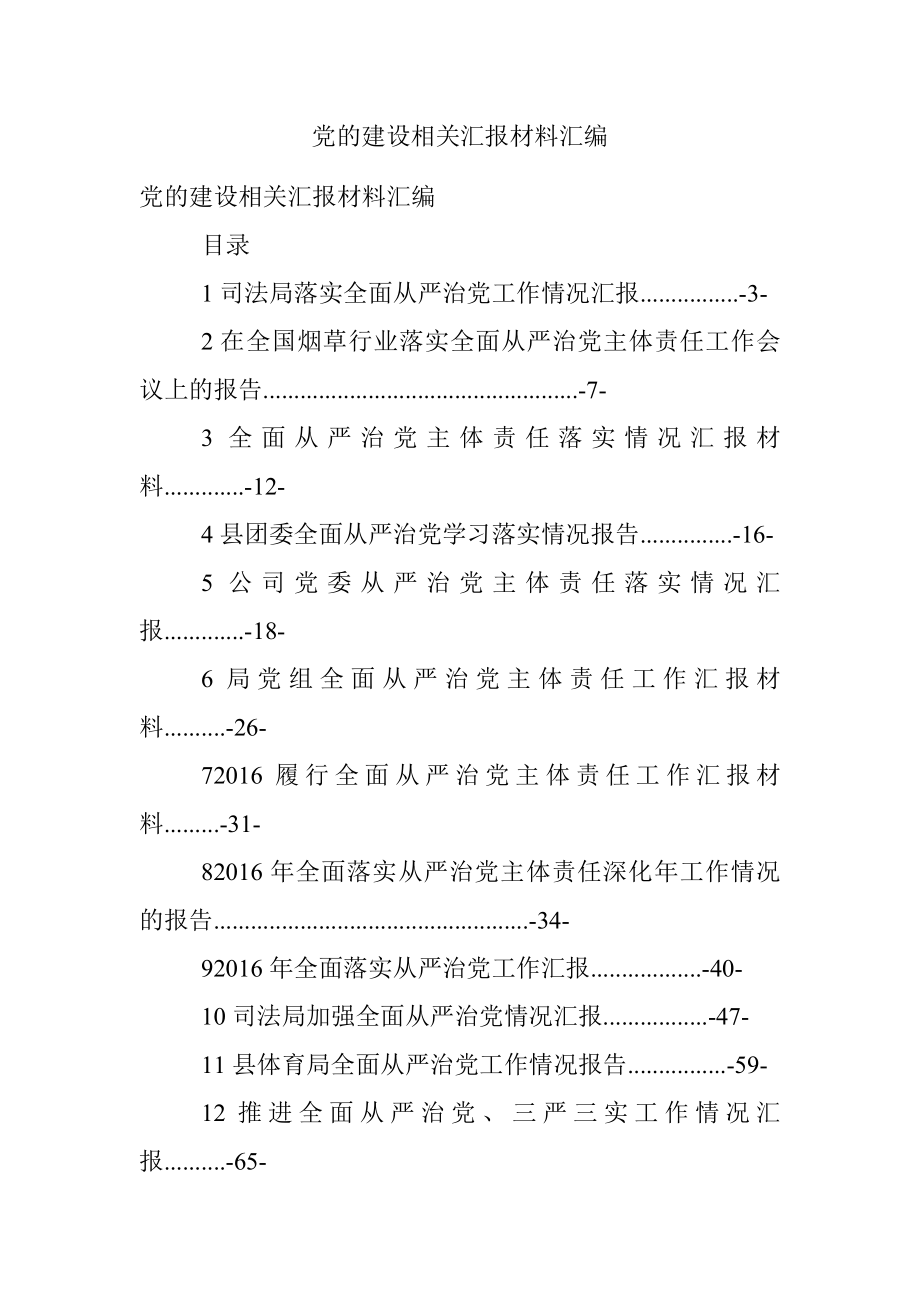 党的建设相关汇报材料汇编.docx_第1页