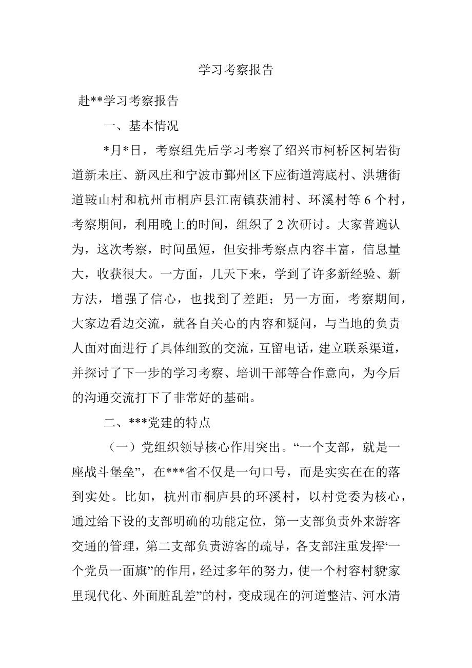 学习考察报告.docx_第1页