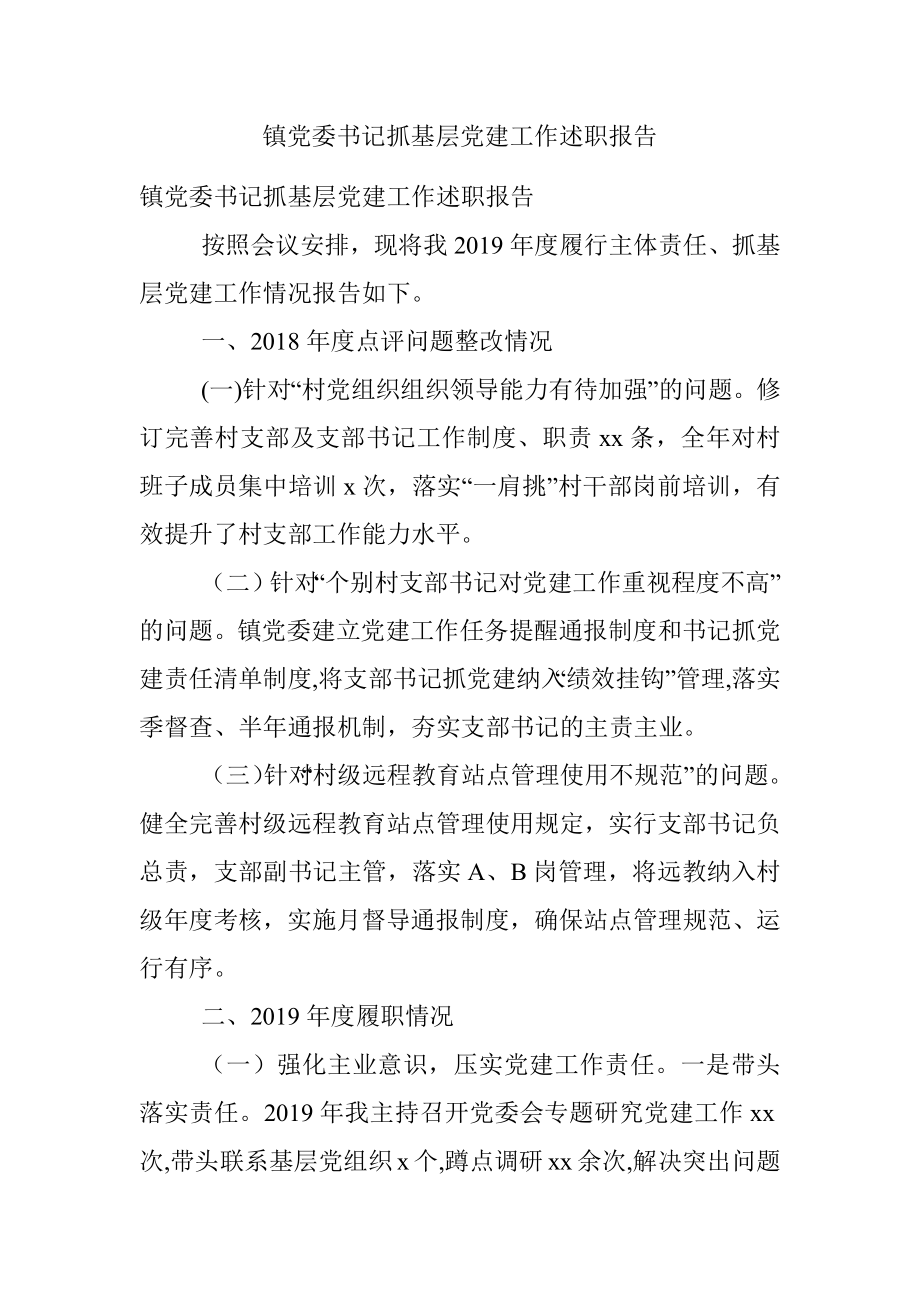 镇党委书记抓基层党建工作述职报告.docx_第1页