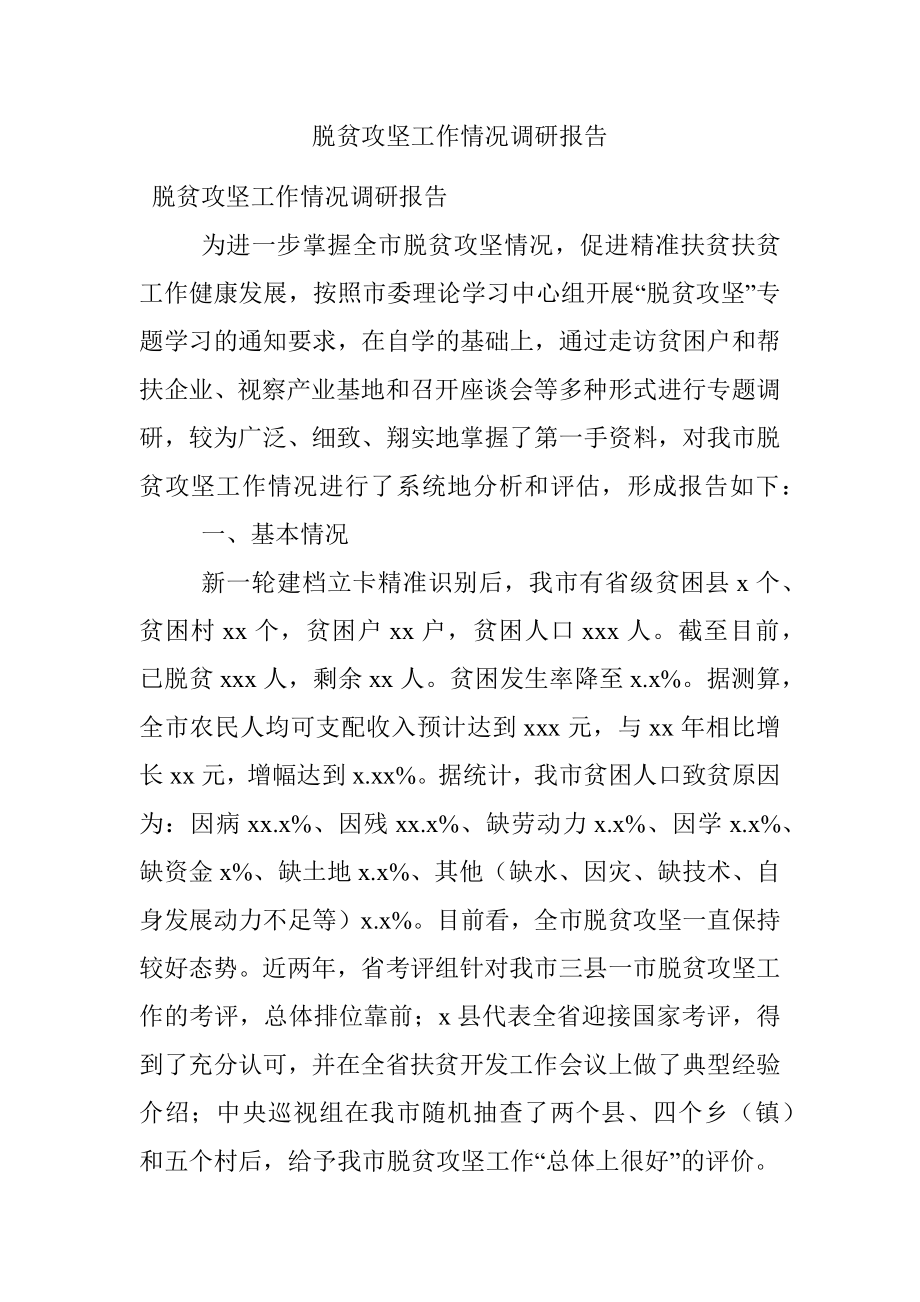 脱贫攻坚工作情况调研报告.docx_第1页