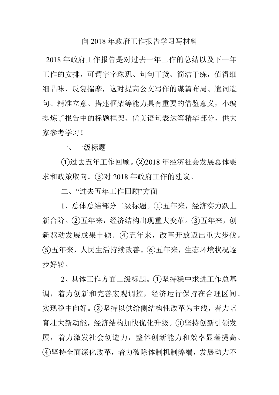 向2018年政府工作报告学习写材料.docx_第1页