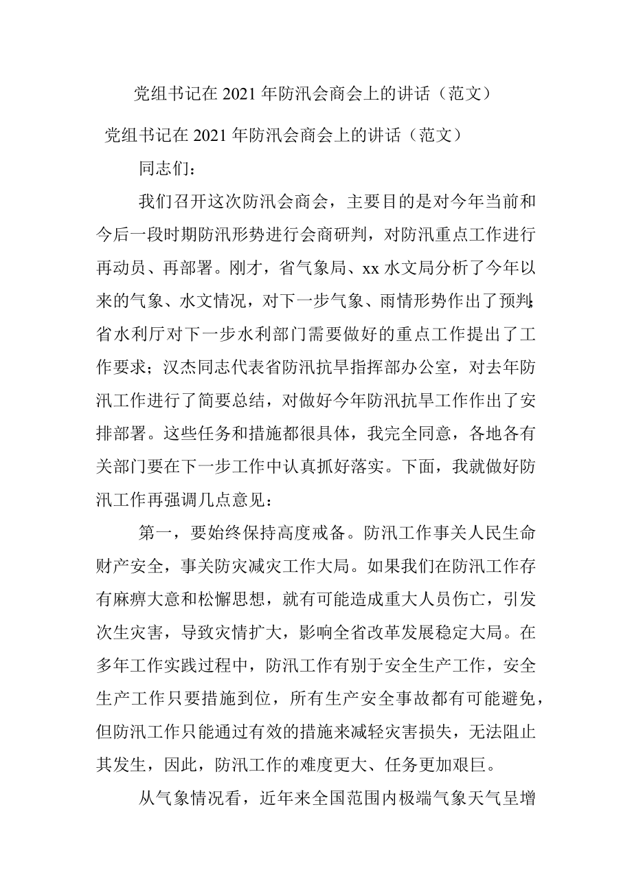 党组书记在2021年防汛会商会上的讲话（范文）.docx_第1页