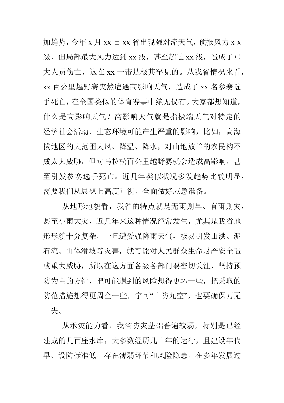 党组书记在2021年防汛会商会上的讲话（范文）.docx_第2页