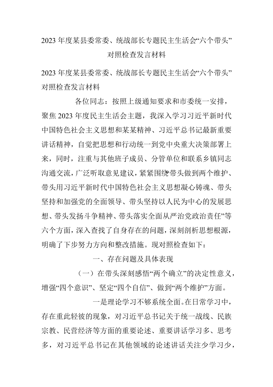 2023年度某县委常委、统战部长专题民主生活会“六个带头”对照检查发言材料.docx_第1页