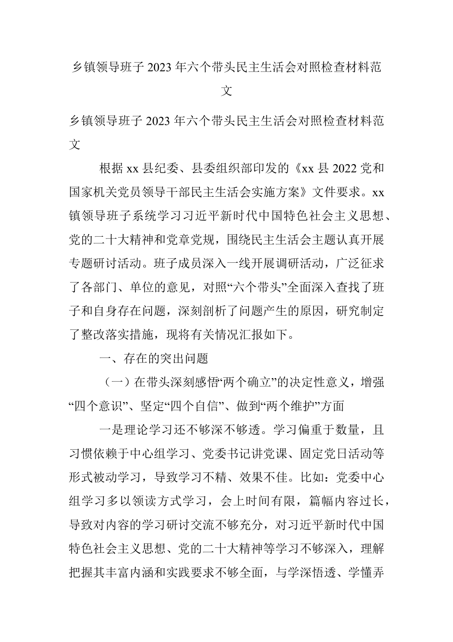 乡镇领导班子2023年六个带头民主生活会对照检查材料范文.docx_第1页