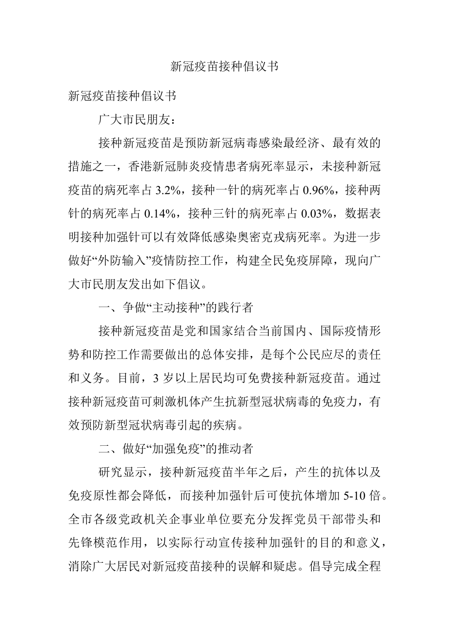 新冠疫苗接种倡议书.docx_第1页