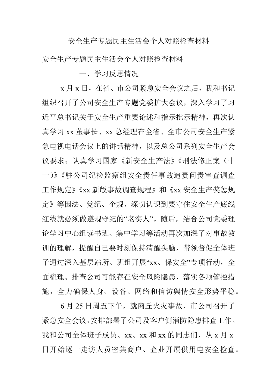 安全生产专题民主生活会个人对照检查材料.docx_第1页