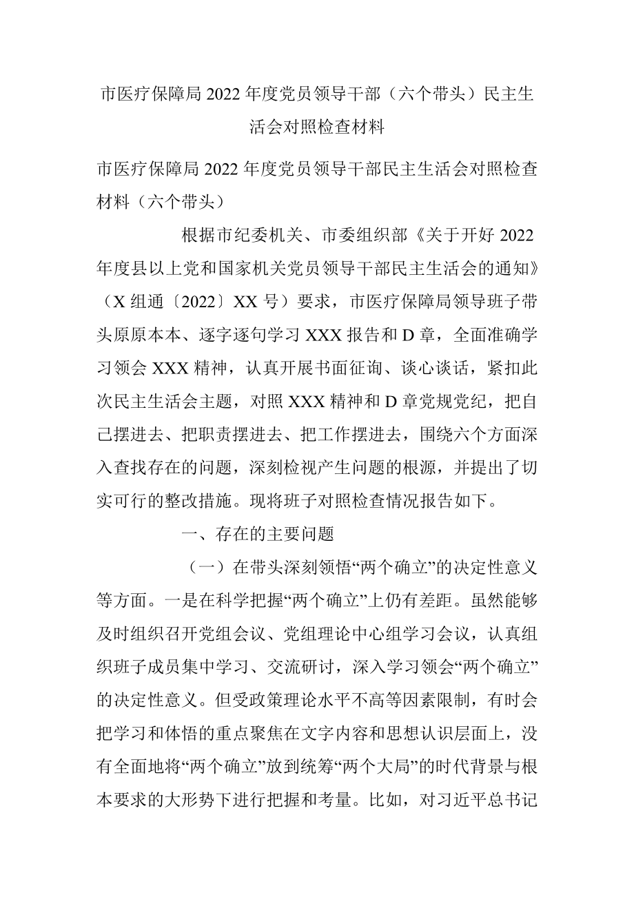 市医疗保障局2022年度党员领导干部（六个带头）民主生活会对照检查材料.docx_第1页